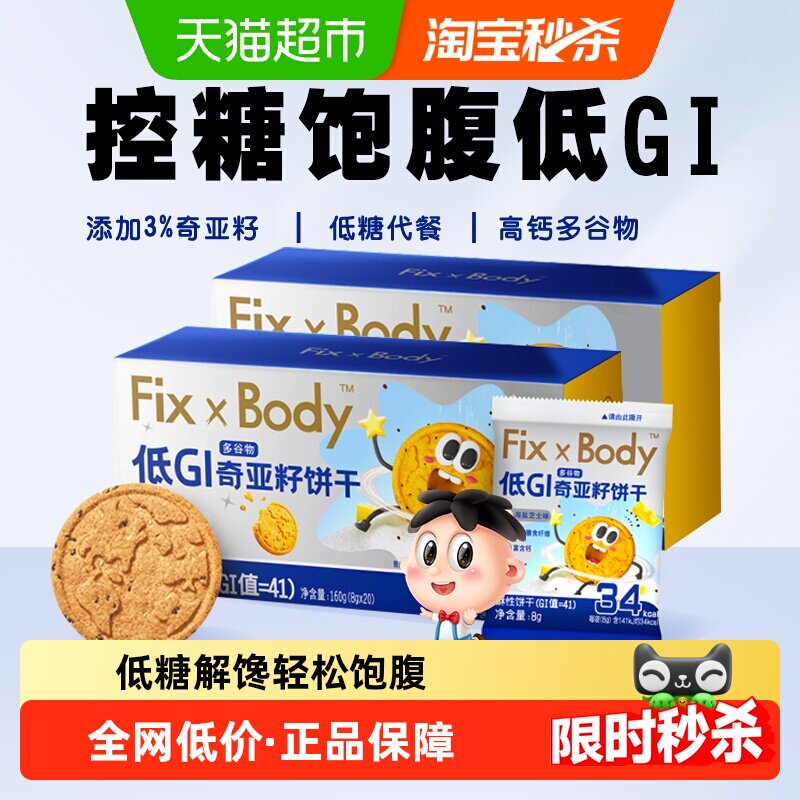 旺旺FixXBody奇亚籽多谷物饼干160g*2盒休闲零食办公室低GI食品