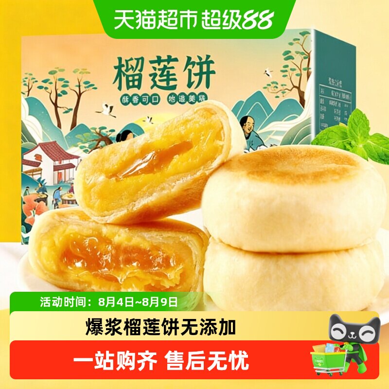 猫山王榴莲饼礼盒爆浆流心零食充饥夜宵一整箱酥休闲糕点零食