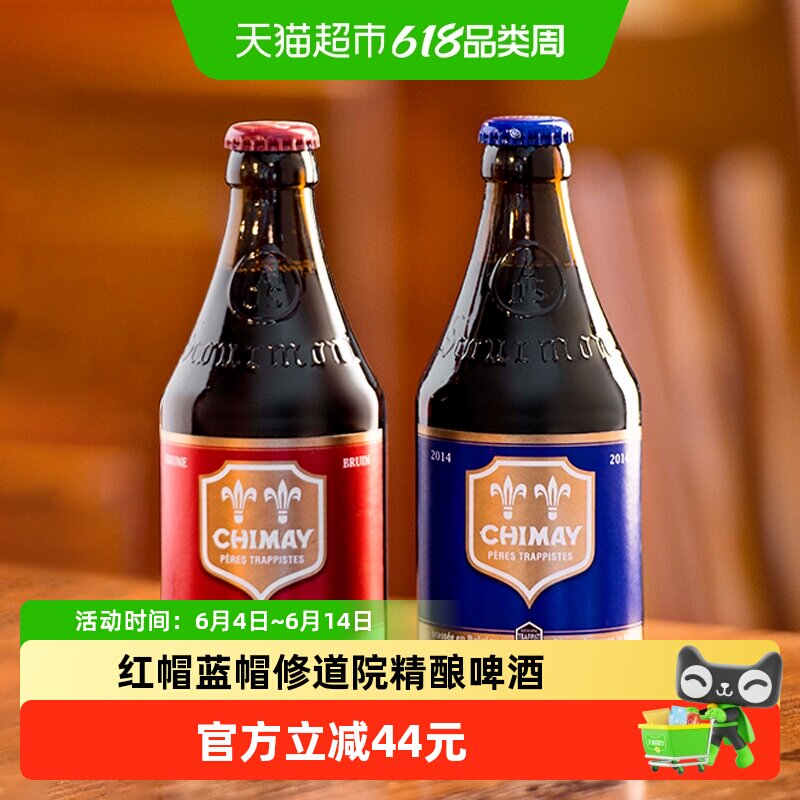 【进口】比利时智美红帽/蓝帽组合装330ml*12瓶修道院精酿啤酒