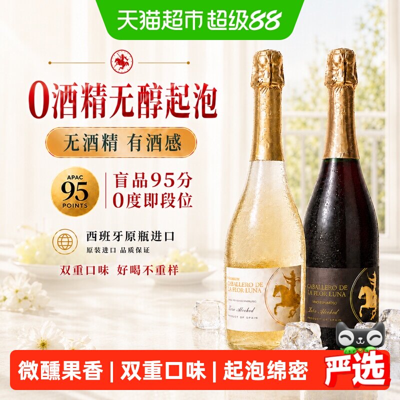 西班牙原瓶进口无醇起泡酒0酒精气泡酒甜白葡萄汁礼盒送礼
