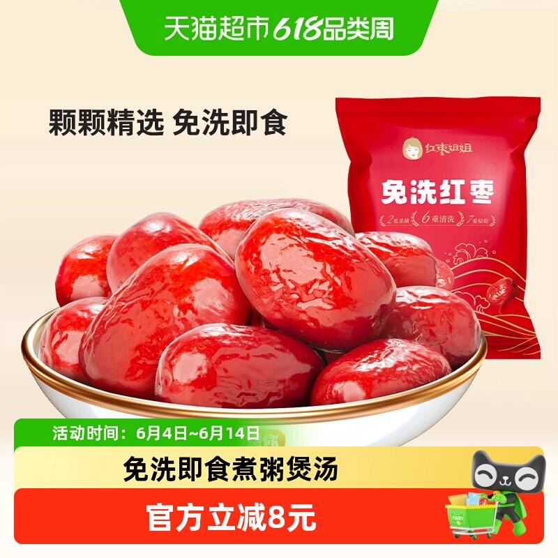 好想你旗下红枣姐姐500g免洗红枣新疆特产大枣煮粥煲汤即食灰枣
