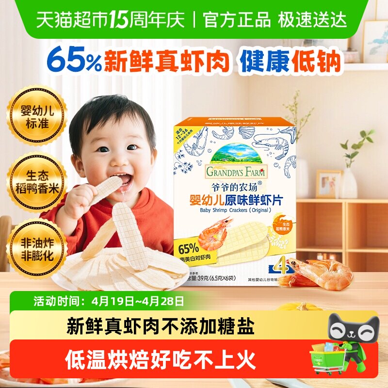 爷爷的农场婴幼儿虾片儿童小零食饼干宝宝磨牙棒虾饼米饼