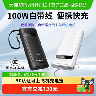 【3C认证可上飞机】联想thinkplus灵迅100W快充移动自带线充电宝