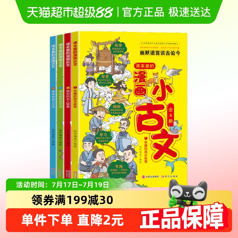 课本里的漫画小古文全4册寓言故