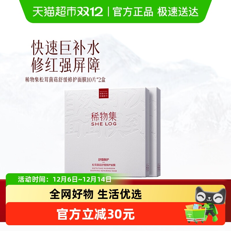 稀物集松茸菌菇补水保湿面膜20片