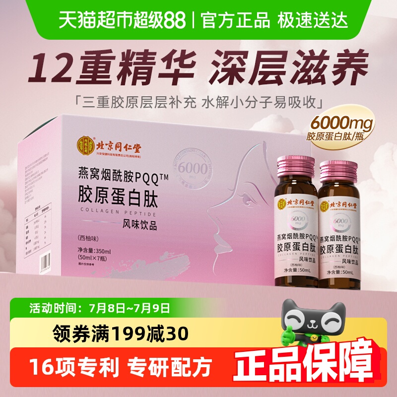 北京同仁堂胶原蛋白肽口服液