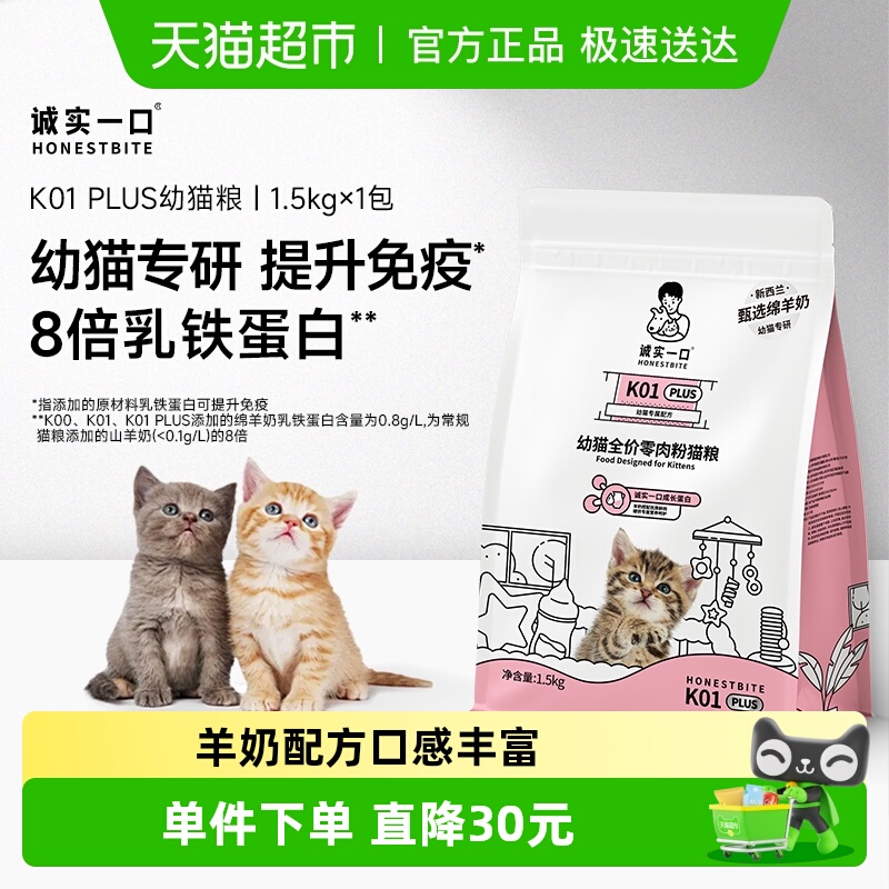 诚实一口幼猫鲜肉猫粮
