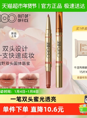 OUT-OF-OFFICE双头固体唇蜜保湿口红镜面水光OOO润护唇釉唇线笔膏