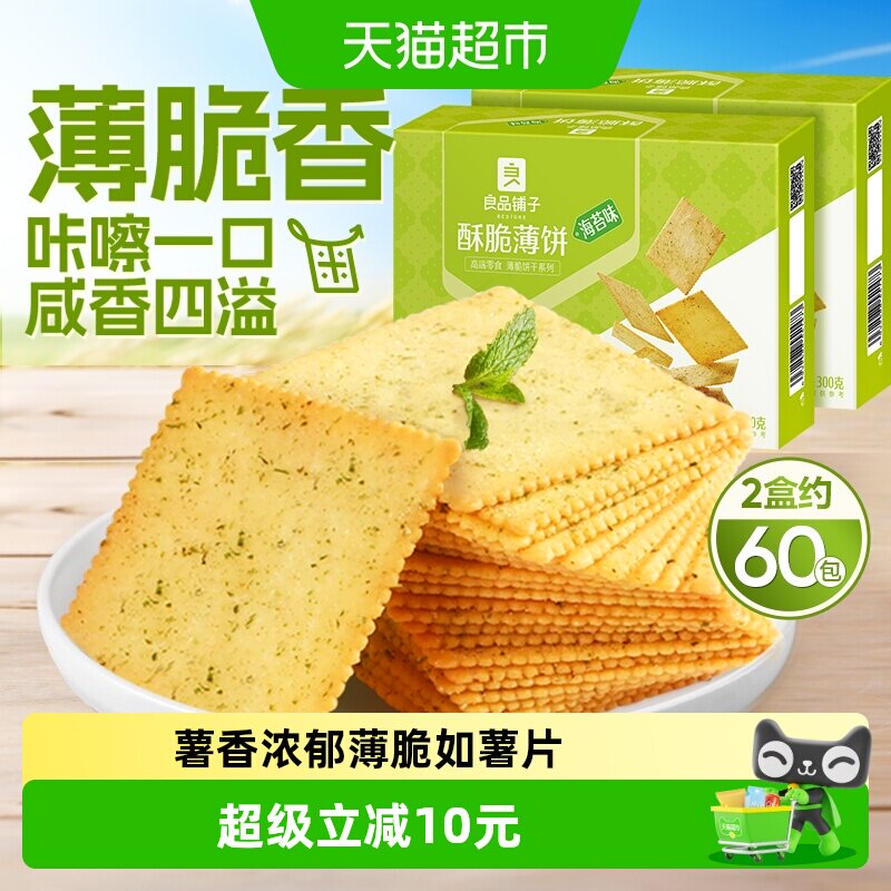 良品铺子酥脆薄饼海苔味300g*2零食薄脆饼干营养早餐