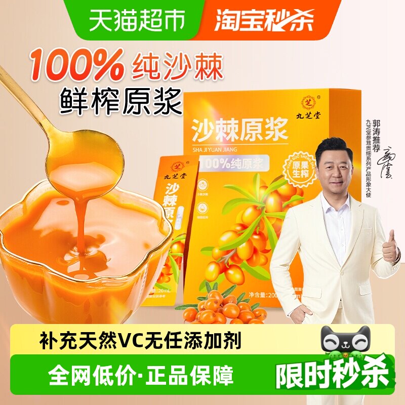 九芝堂新疆沙棘原浆液无添加鲜果生榨汁维C满满养生饮新鲜沙棘汁 - 实物图