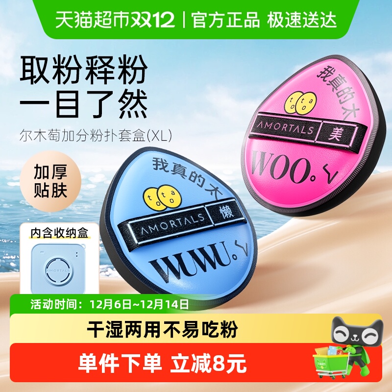 尔木萄黑加气垫棉花糖定妆粉扑