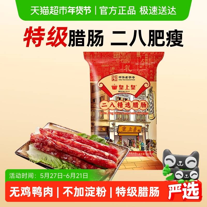 皇上皇腊肠二八精选腊肠广式香肠广东特产中华老字号,粮油调味/速食/干货/烘焙,香肠/腊肠/烤肠,淘宝优惠券,粉丝福利购,淘宝优惠卷