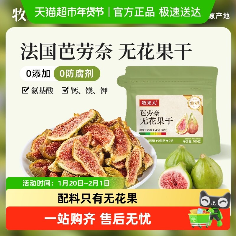 牧果人芭劳奈无花果干无额外添加天然黄体酮果干网红休闲孕妇零食,零食/坚果/特产,无花果干,淘宝优惠券,粉丝福利购,淘宝优惠卷