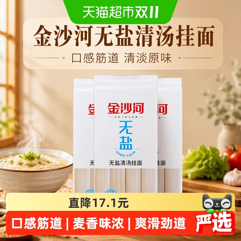 金沙河面条无盐挂面清汤面条早餐方便速食拌面凉面汤面挂面