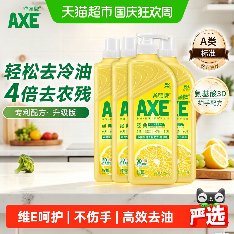 AXE/斧头牌经典柠檬护肤洗洁精轻松去冷油4倍去农残维E护手配方