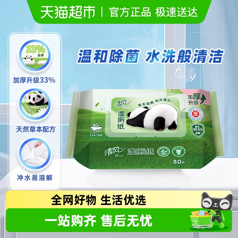 清风湿厕纸便携装