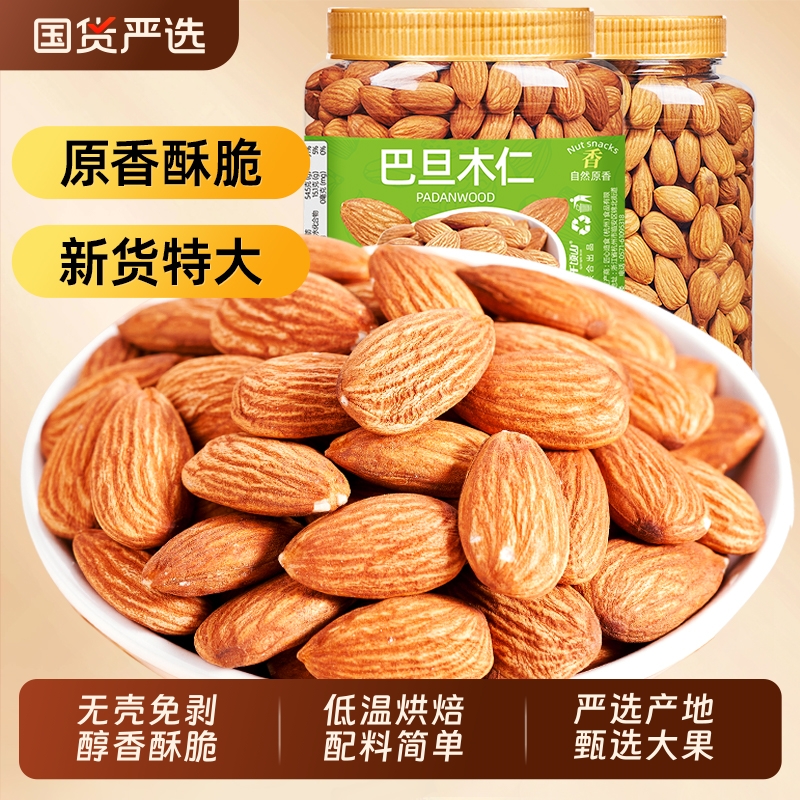 山味情巴旦木仁500g原味杏仁扁桃仁盐焗巴达木坚果仁孕妇罐装烘焙