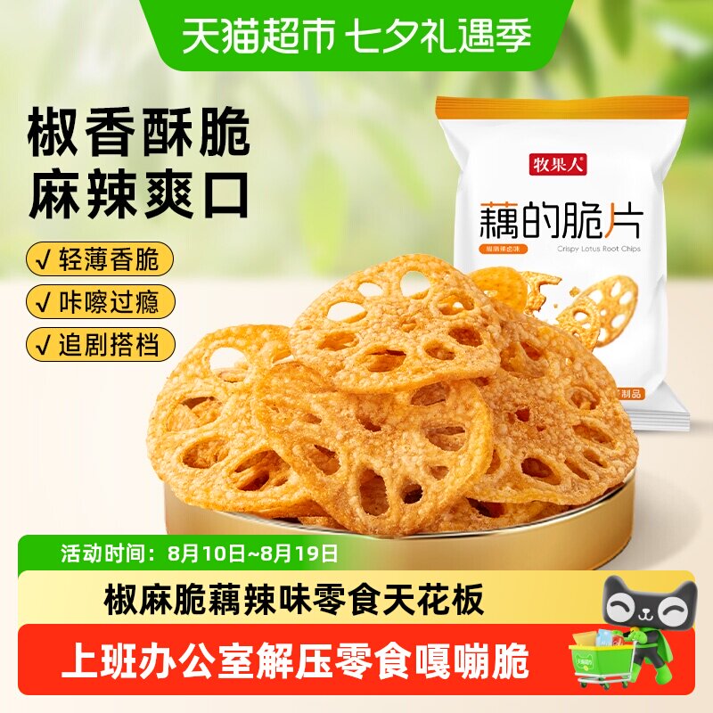 牧果人藕的脆片麻辣鲜香酥脆脱水即食蔬菜干油炸过年休闲小吃零食