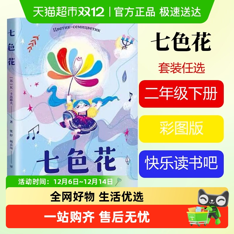 七色花书儿童绘本二年级快乐读书