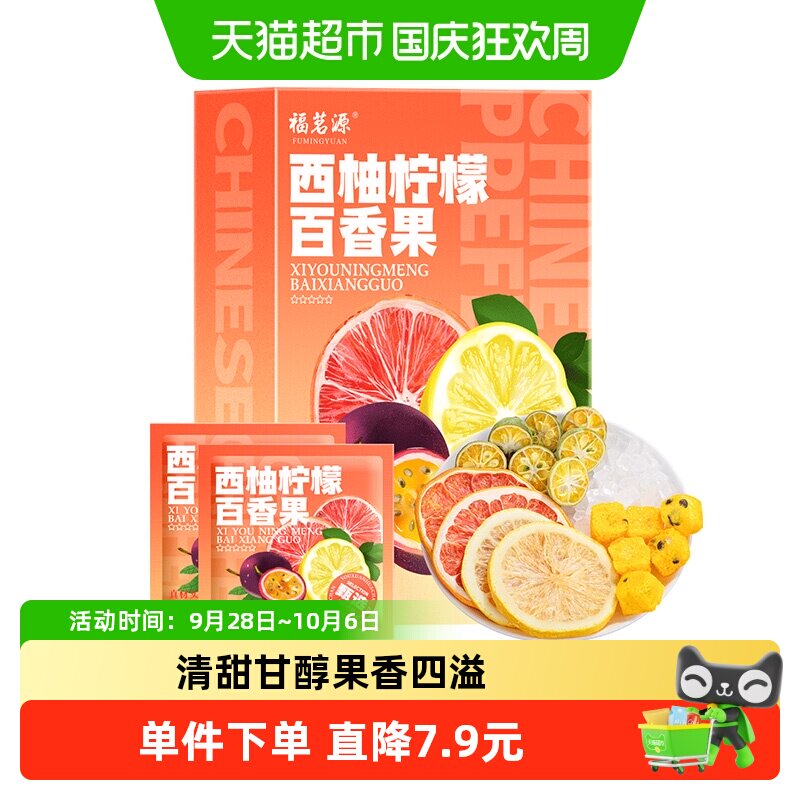 福茗源西柚柠檬百香果茶冷泡花果茶冻干柠檬片水果茶含VC盒装184g