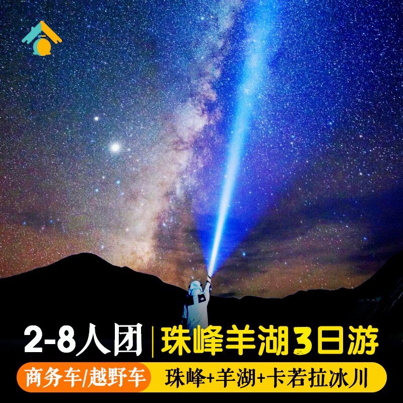 西藏旅游3日珠峰大本营+羊湖卡若拉冰川供氧酒店三天行报团