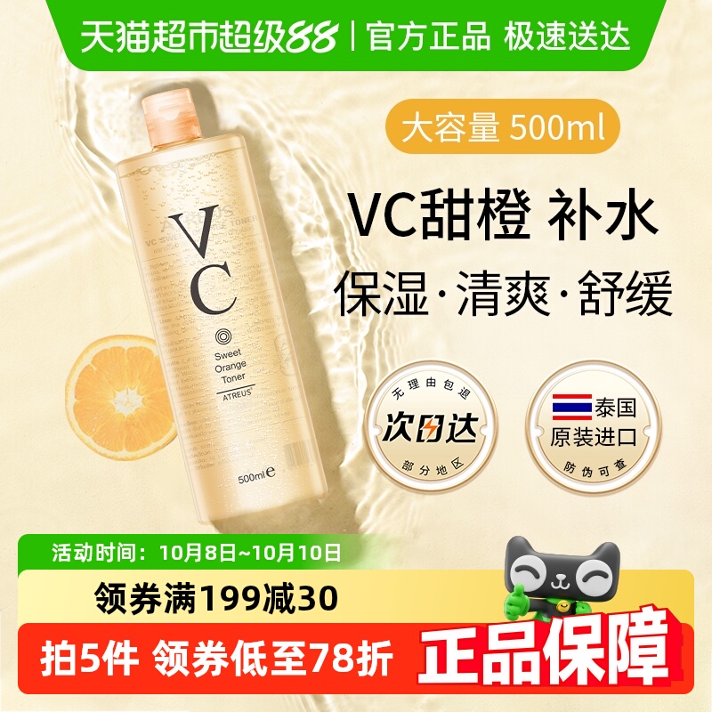 ATREUS泰国进口VC甜橙爽肤水
