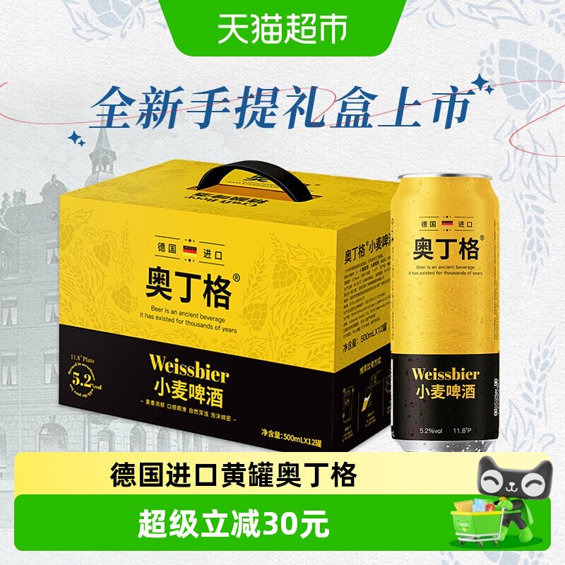 【手提礼盒】德国进口奥丁格小麦精酿白啤酒500ml*12罐整箱装送礼