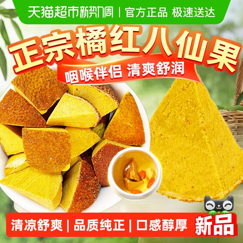 正宗八仙果橘红八仙果泡水中草药材果干泡茶水喝清凉润喉化桔红