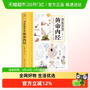 黄帝内经漫画图解原版正版漫画版讲透白话文皇帝内经彩图版养生