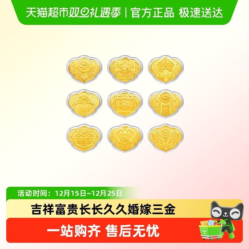 周大福婚嫁三金九宝祥云黄金金章
