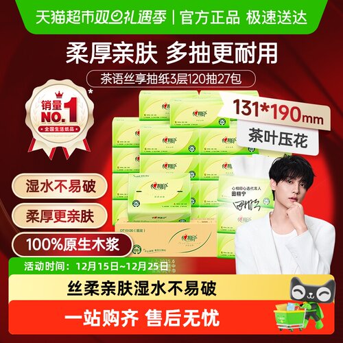 心相印茶语丝享3层多规格抽纸