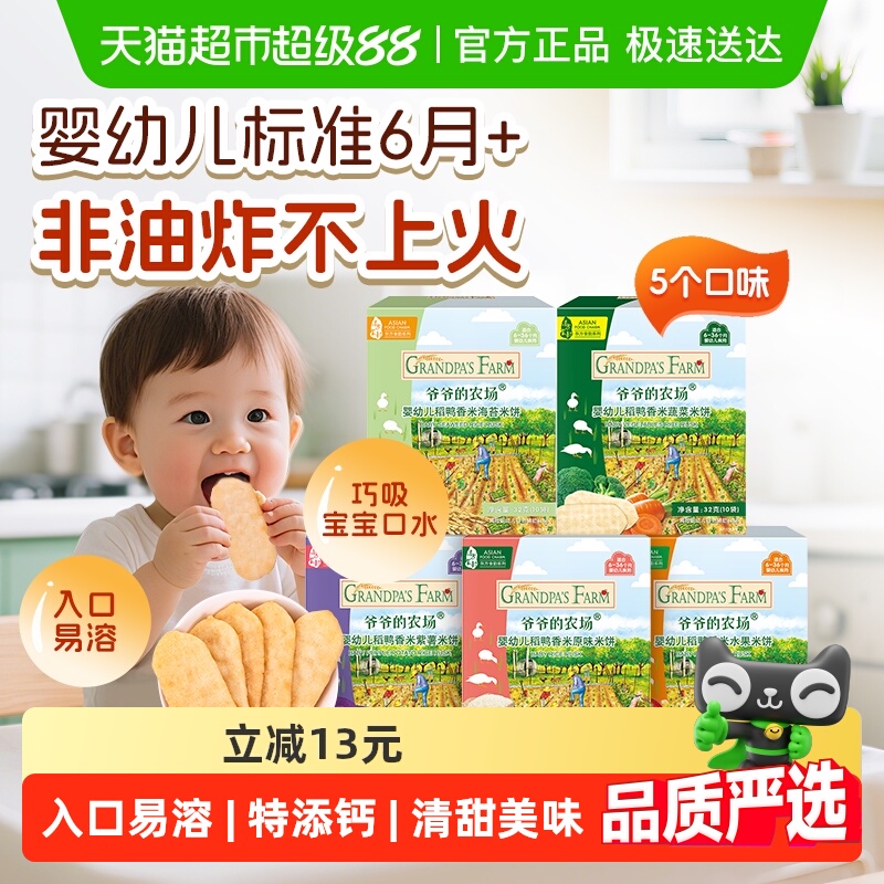 爷爷的农场婴幼儿零食非油炸稻鸭香米磨牙饼干32g*5盒婴儿米饼