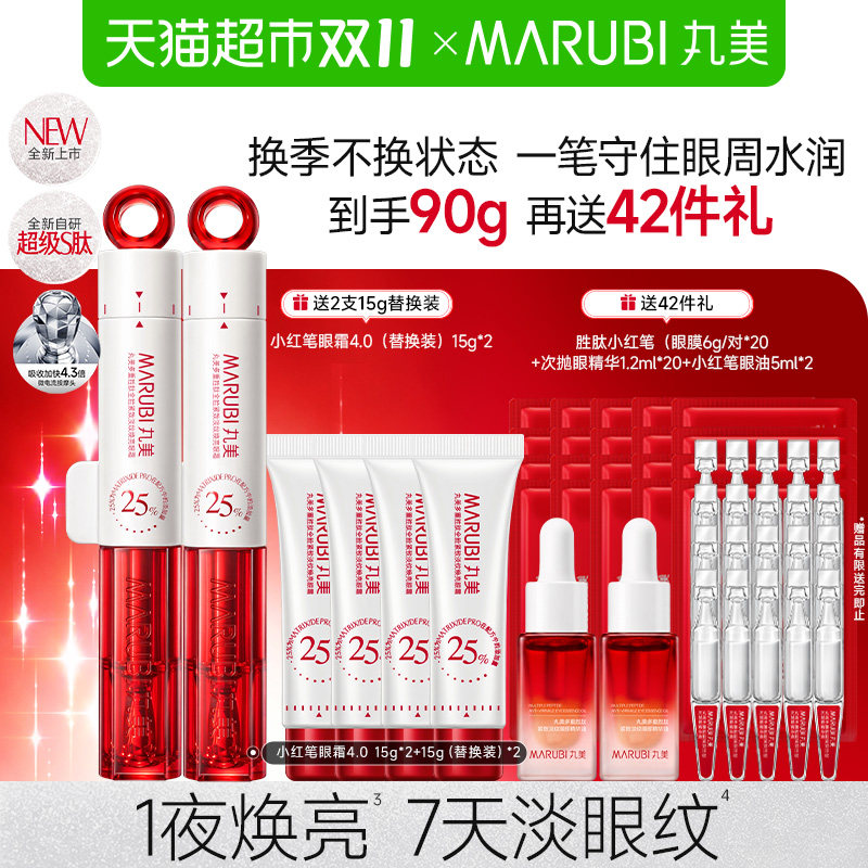 丸美小红笔4.0紧致淡纹眼霜2支