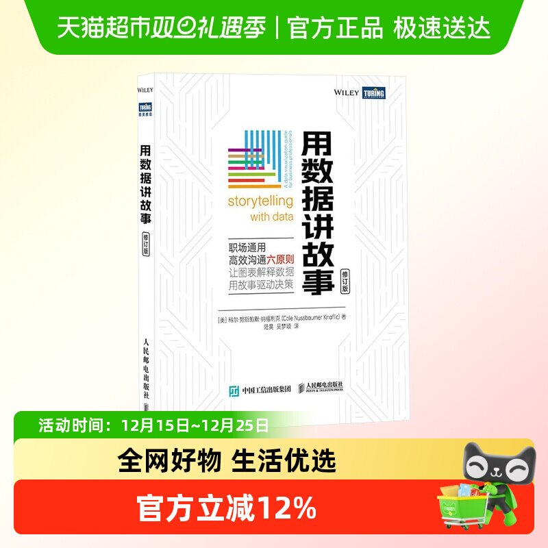 用数据讲故事 修订版 数据分析教程数据可视化excel教程书图表制