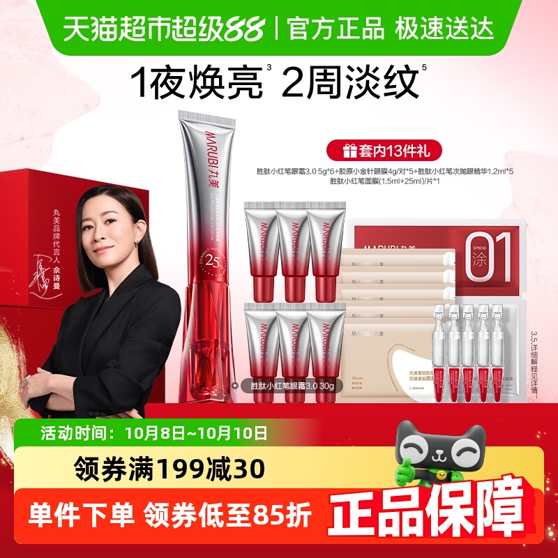 丸美小红笔眼霜胜肽紧致淡纹抗皱