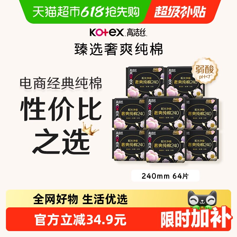 【下拉享优惠】高洁丝奢爽纯棉卫生巾240mm8片*8包日用姨妈巾 