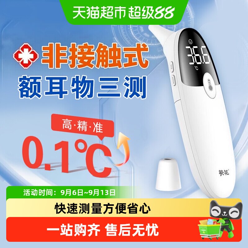 葵花电子体温计额温枪医用标准红外高精度温度计婴幼儿家用耳温枪