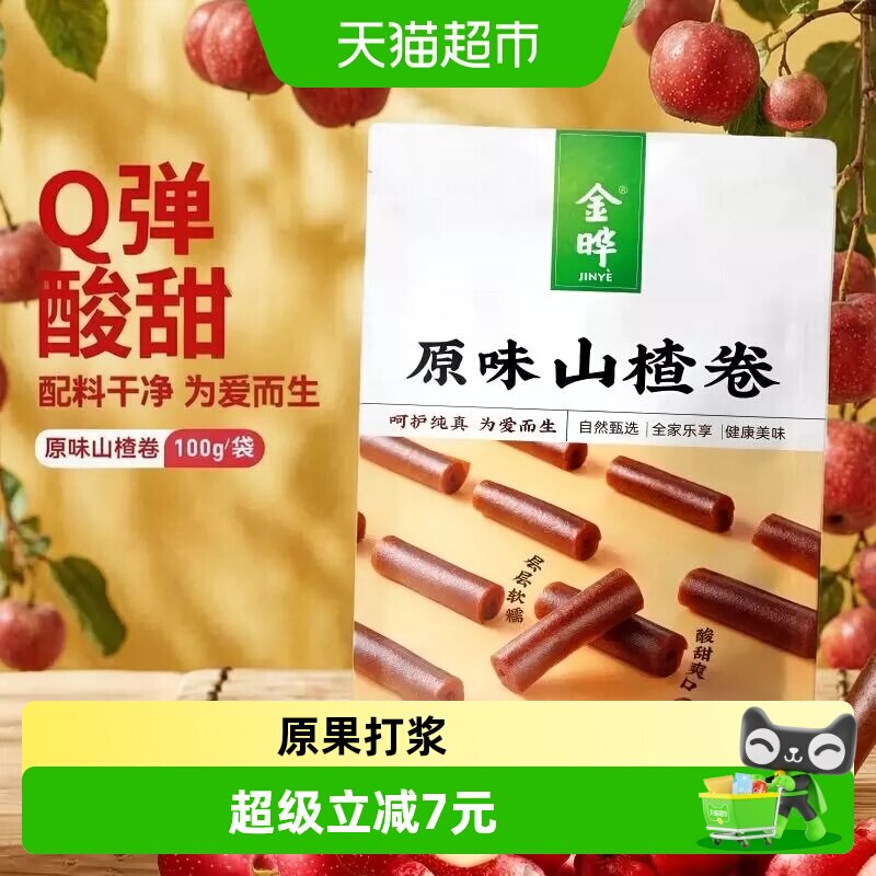 金晔无添加剂山楂卷原味100g独立包装袋装果糕解馋童零食饭后食用