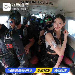 zone跳伞 Drop 飞鱼旅行 泰国旅游芭提雅高空跳伞体验Thaisky跳伞