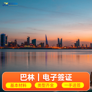 巴林·旅游签证·北京送签·巴林签证 个人旅游电子签证代办理 90天一年多次单次 麦纳麦穆哈拉格阿尔里法贾穆赖特岛中东国家 出境游