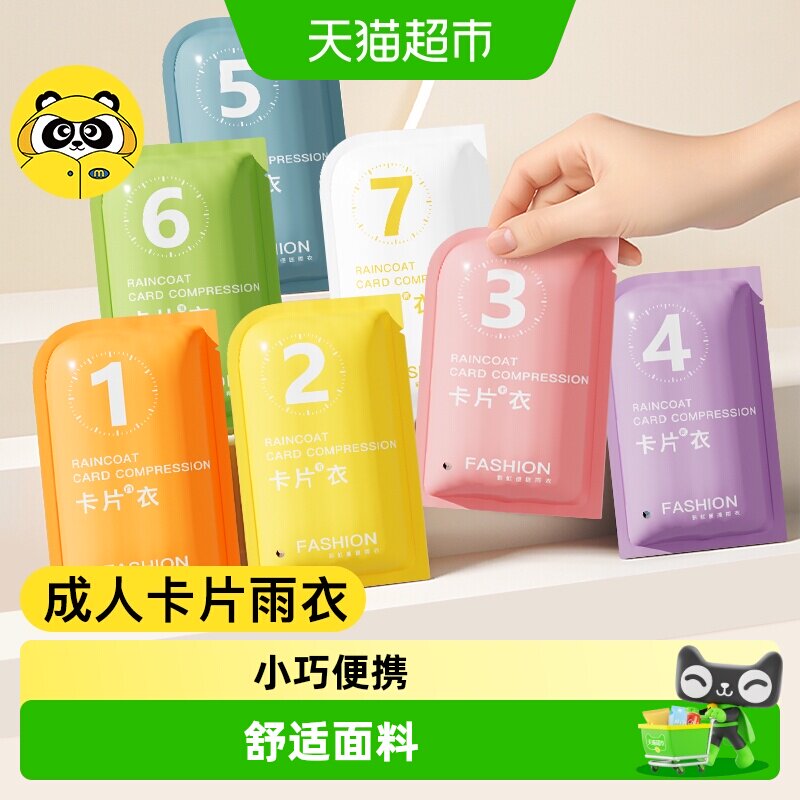 牧萌一次性七色雨衣开袋即用图片