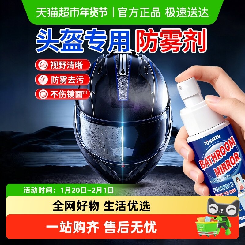 头盔防雾剂摩托电动车镜片除雾喷雾剂全盔半盔风挡玻璃专用防起雾,洗护清洁剂/卫生巾/纸/香薰,玻璃清洁剂,淘宝优惠券,粉丝福利购,淘宝优惠卷