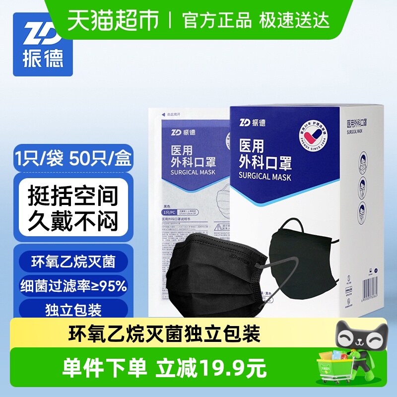 振德一次性医用外科口罩黑色医护灭菌级三层防护独立包装50只/盒