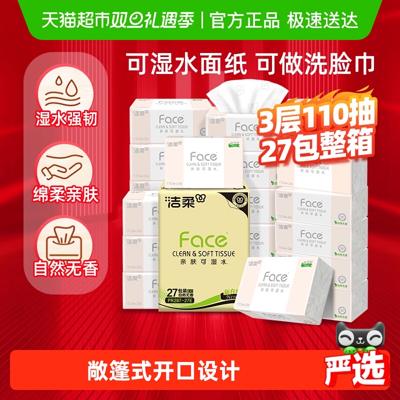 洁柔可湿水粉Face纸巾抽纸3层卫生纸家用整箱