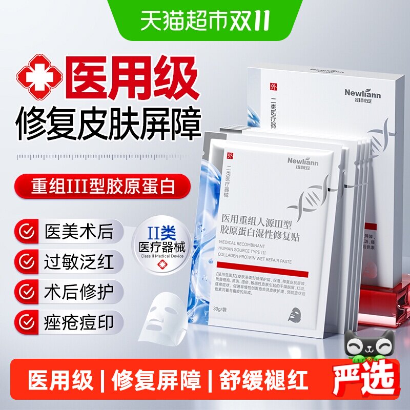 医用重组三型人源胶原蛋白冷敷贴面膜水光针医美术后泛红修复补水