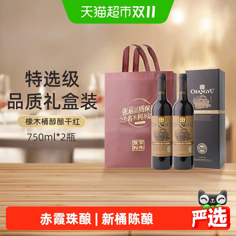 张裕红酒多名利特选级橡木桶干红葡萄酒750ml*2瓶高档礼盒装送礼