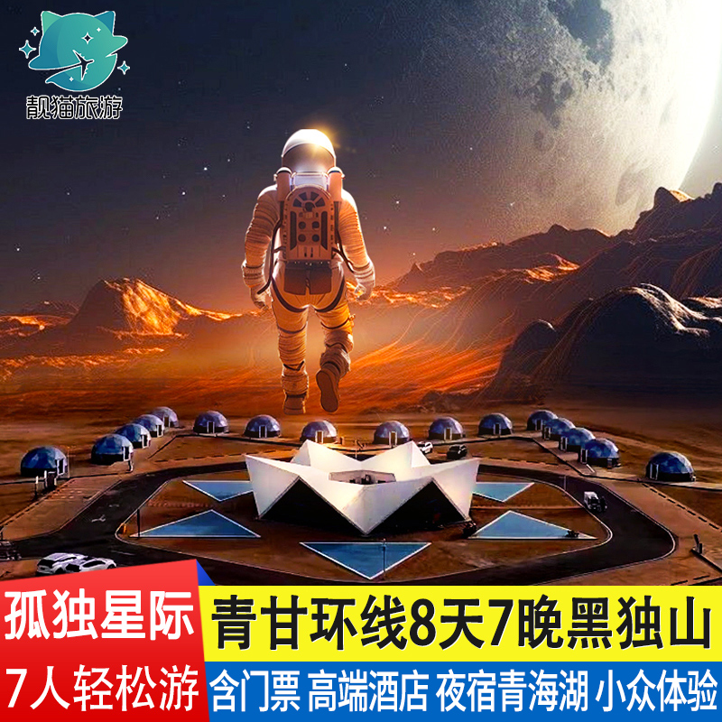 青海青甘大环线8天精品小团