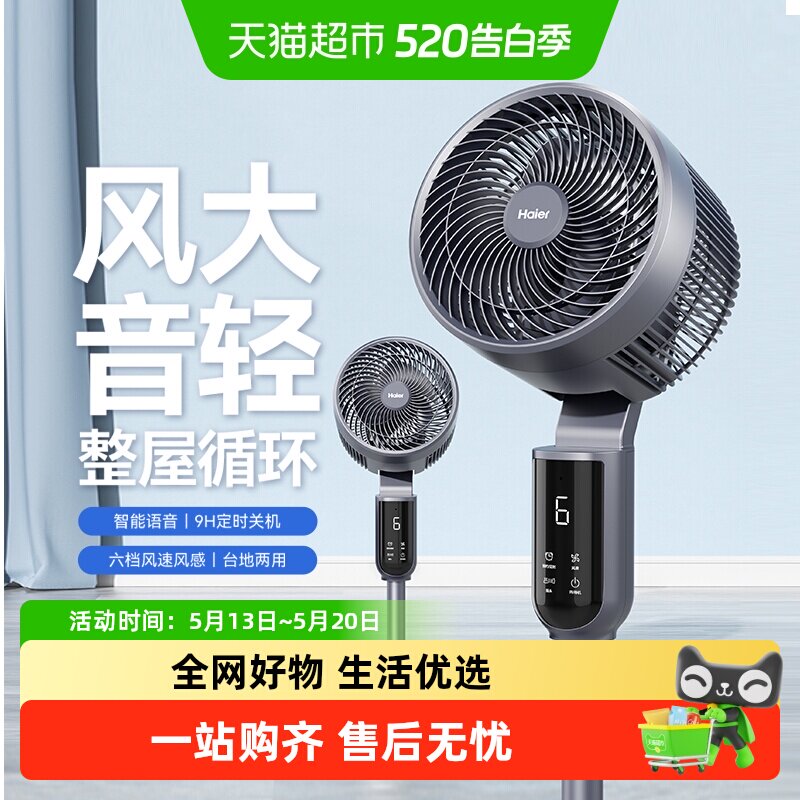 海尔空气循环扇电风扇家用小型摇头语音落地扇台立两用电扇25新款