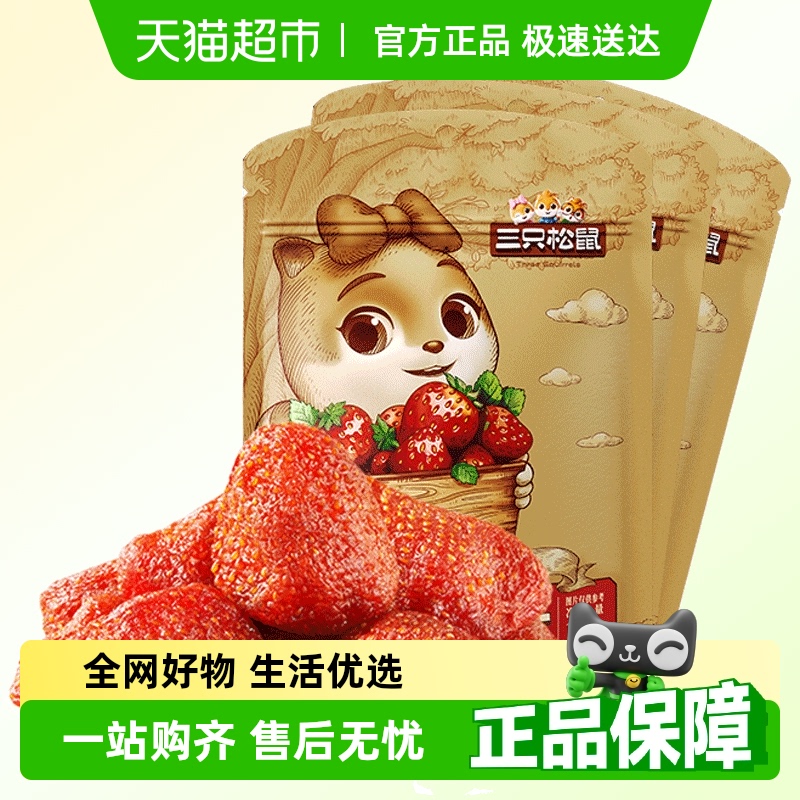 三只松鼠草莓干106gx3袋办公室儿童零食蜜饯果脯水果干宅家零食