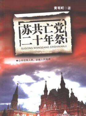 苏共亡党二十年祭 黄苇町 著 著 欧洲史社科 新华书店正版图书籍 江西高校出版社